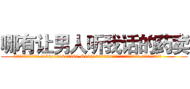 哪有让男人听我话的药卖 (哪有让男人听我话的药卖【电.话156x1318x7580-Q1991936399鑫宏药业】我们做的是长期生意,靠的是老客户长期支持
参考消息网2月20日报道 韩媒称，“剩女多、离婚率高的城市，房价一定会上涨。”这是中国经济学家金岩石2016年12月参加在上海举行的房地产相关论坛时说的话。
)