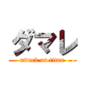 ダマレ (attack on titan)