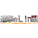 進撃のＬｉｎ頭 (attack on Lins)