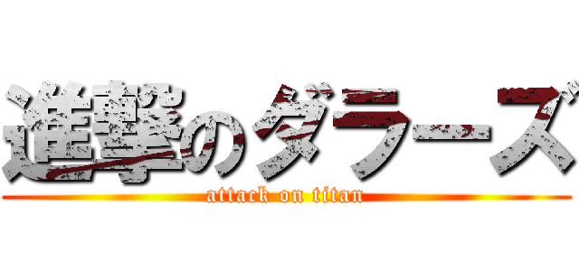 進撃のダラーズ (attack on titan)