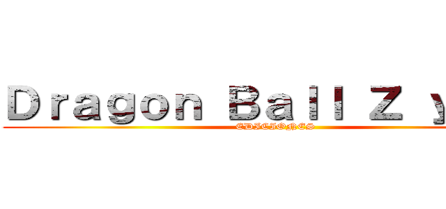 Ｄｒａｇｏｎ Ｂａｌｌ Ｚ ｙ ＧＴ (EDICIONES)