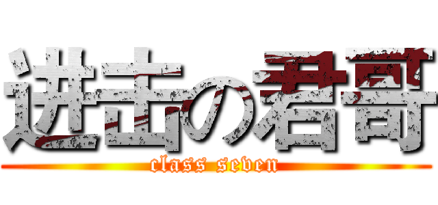 进击の君哥 (class seven)