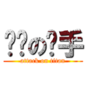 银龙の杀手 (attack on titan)