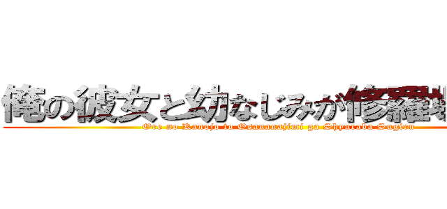 俺の彼女と幼なじみが修羅場すぎる (Ore no Kanojo to Osananajimi ga Shyuraba Sugiru)