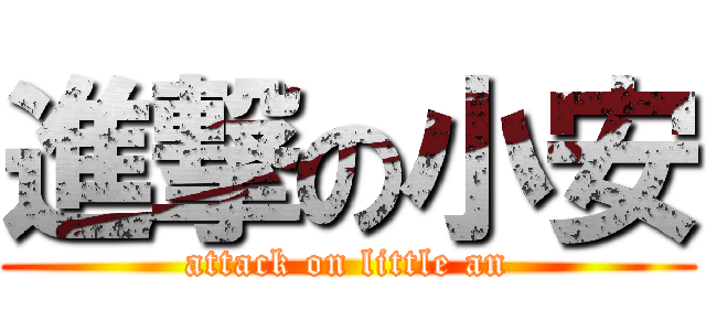 進撃の小安 (attack on little an)