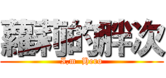 蘿莉的胖次 (I,m  Hero)