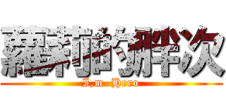 蘿莉的胖次 (I,m  Hero)