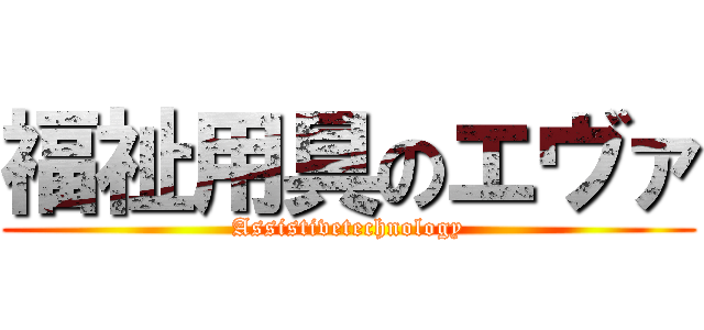 福祉用具のエヴァ (Assistivetechnology)