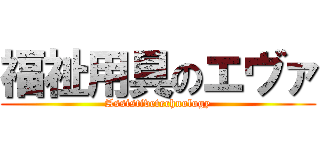 福祉用具のエヴァ (Assistivetechnology)