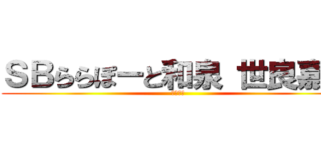 ＳＢららぽーと和泉 世良嘉秀 (世良嘉秀)