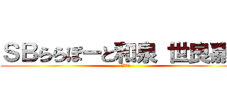 ＳＢららぽーと和泉 世良嘉秀 (世良嘉秀)