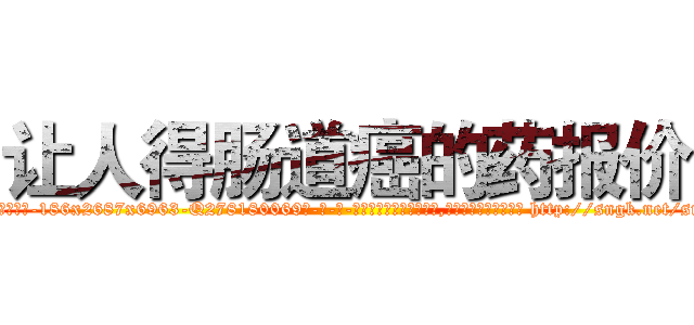 让人得肠道癌的药报价 (让人得肠道癌的药报价【电-186x2687x6963-Q278180069元-吉-药-业】我们做的是长期生意,靠的是老客户长期支持 http://sngk.net/snrCwZ
)