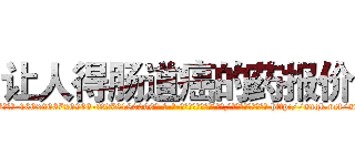 让人得肠道癌的药报价 (让人得肠道癌的药报价【电-186x2687x6963-Q278180069元-吉-药-业】我们做的是长期生意,靠的是老客户长期支持 http://sngk.net/snrCwZ
)