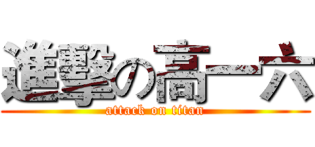 進擊の高一六 (attack on titan)
