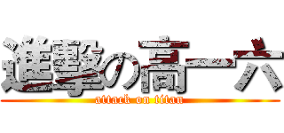 進擊の高一六 (attack on titan)