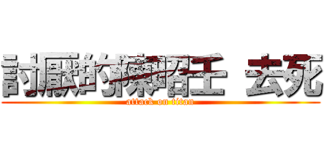 討厭的陳昭壬 去死 (attack on titan)