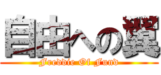 自由への翼 (Freddie Of Fund)