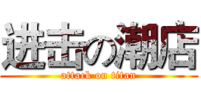 进击の潮店 (attack on titan)