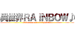 異世界ＲＡＩＮＢＯＷ♪ (Different world RAINBOW)