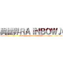 異世界ＲＡＩＮＢＯＷ♪ (Different world RAINBOW)