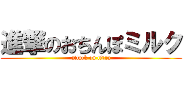 進撃のおちんぽミルク (attack on titan)