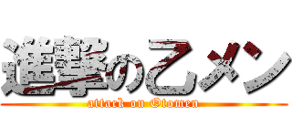 進撃の乙メン (attack on Otomen)