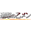 進撃の乙メン (attack on Otomen)