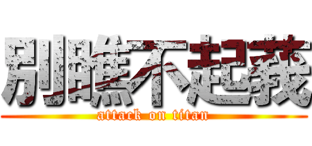 別瞧不起莪 (attack on titan)