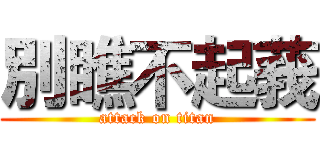 別瞧不起莪 (attack on titan)