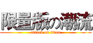 限量版の潮流 (attack on titan)