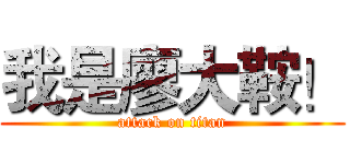 我是廖大鞍！ (attack on titan)
