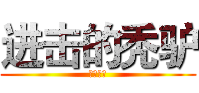 进击的秃驴 (美术秃驴)