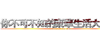 你不可不知的東華生活大小事 (attack on Dong Hua)