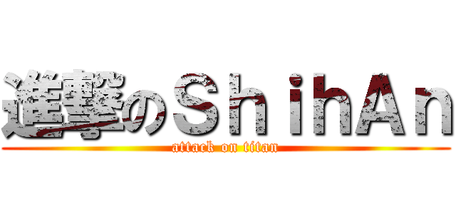 進撃のＳｈｉｈＡｎ (attack on titan)