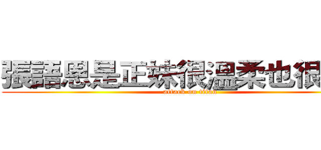 張語恩是正妹很溫柔也很可愛 (attack on titan)