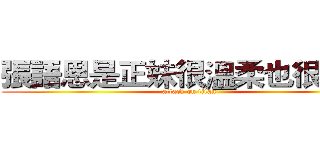張語恩是正妹很溫柔也很可愛 (attack on titan)