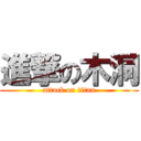 進撃の木洞 (attack on titan)