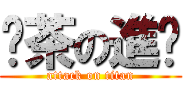 奶茶の進擊 (attack on titan)