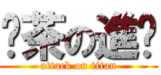 奶茶の進擊 (attack on titan)