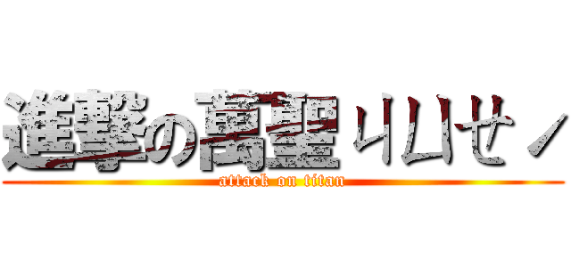 進撃の萬聖ㄐㄩㄝˊ (attack on titan)
