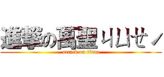 進撃の萬聖ㄐㄩㄝˊ (attack on titan)