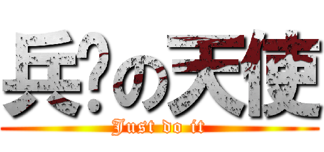 兵长の天使 (Just do it)