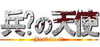兵长の天使 (Just do it)