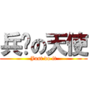 兵长の天使 (Just do it)