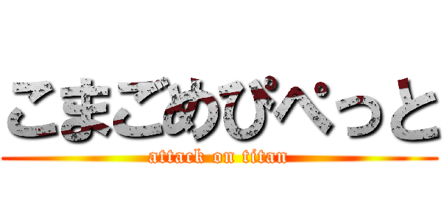 こまごめぴぺっと (attack on titan)