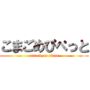 こまごめぴぺっと (attack on titan)