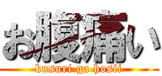 お腹痛い (kusuri ga hosii)