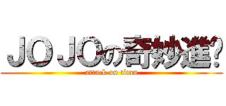 ＪＯＪＯの奇妙進擊 (attack on titan)