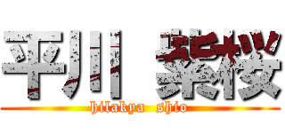 平川 紫桜 (hilakya  shio)