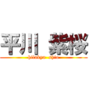 平川 紫桜 (hilakya  shio)